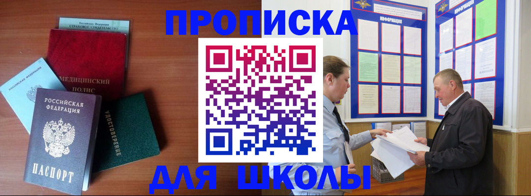 временная регистрация для школы в Видном