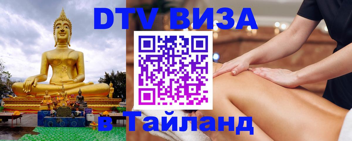ДТВ виза в Таиланд 