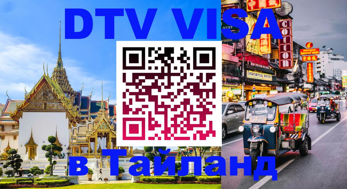 ДТВ VISA Тайланд для фрилансеров 